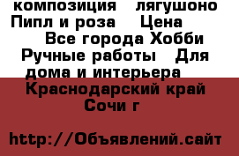 Cкомпозиция “ лягушоно Пипл и роза“ › Цена ­ 1 500 - Все города Хобби. Ручные работы » Для дома и интерьера   . Краснодарский край,Сочи г.